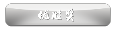 卡马杯全国吉他大赛 优胜奖