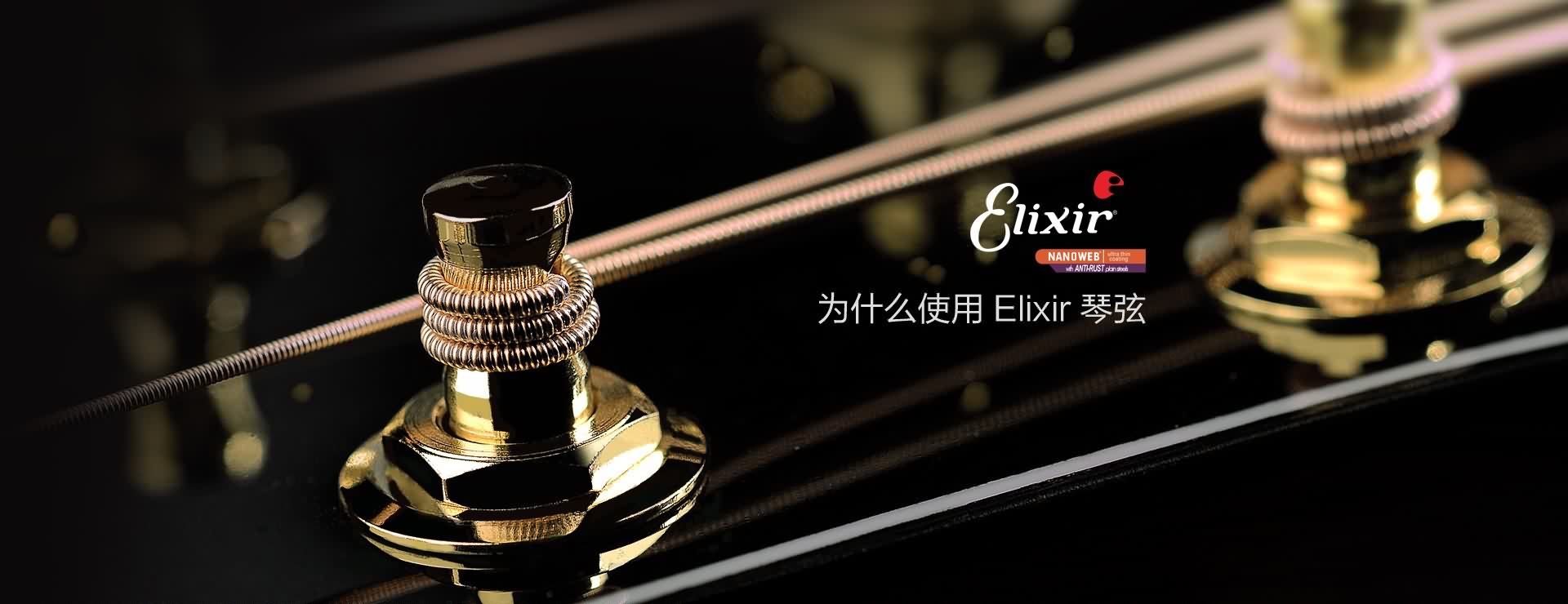 Elixir 琴弦