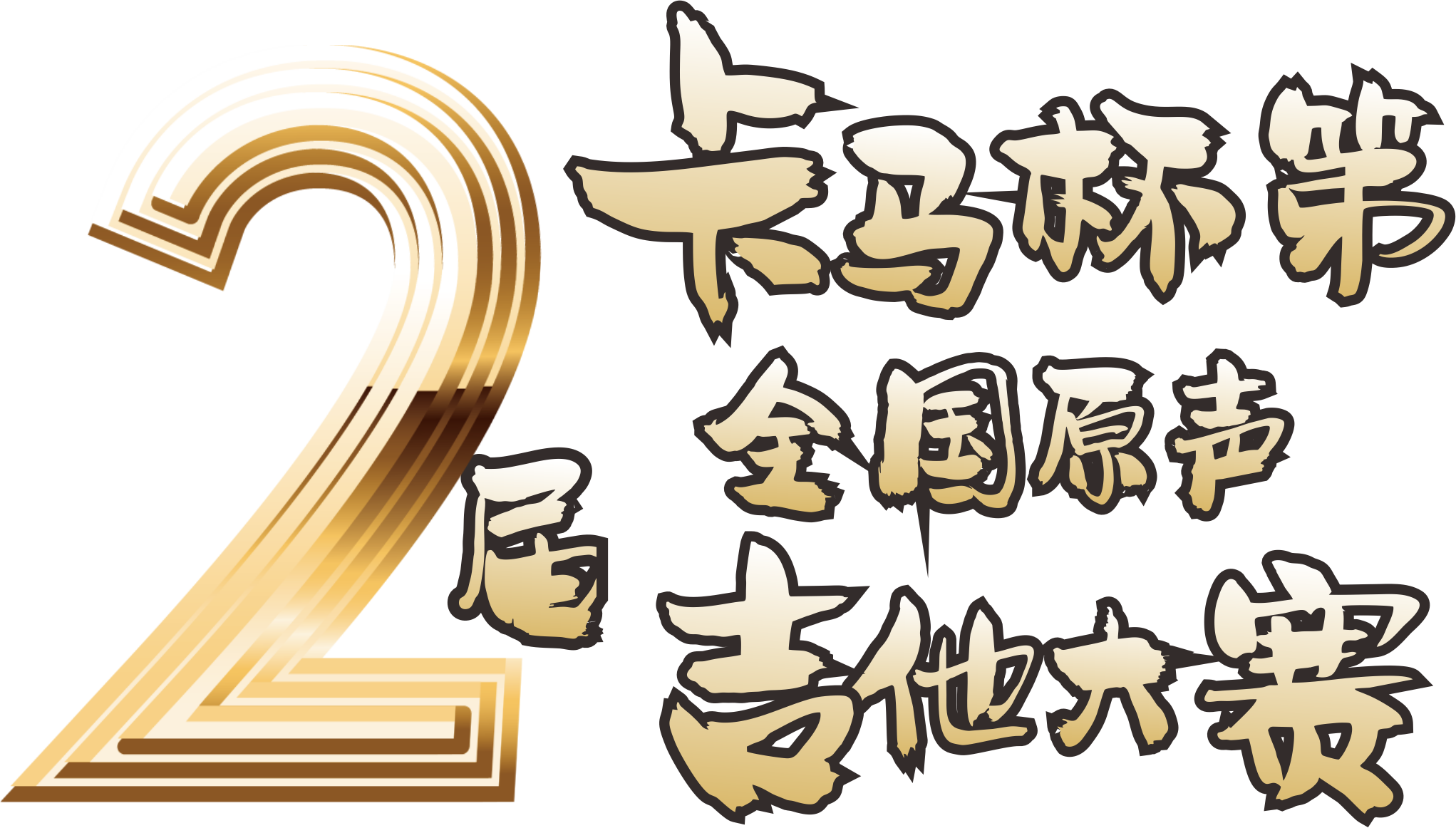 2019卡马杯第二届全国原声吉他大赛